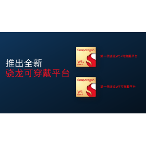 4nm工艺，性能更强更省电 高通推出第一代骁龙W5/W5+可穿戴平台