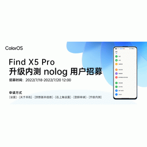 OPPO Find X5 Pro开启ColorOS升级内测nolog版招募