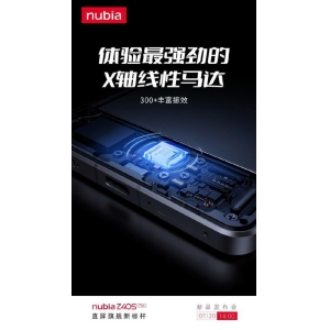 努比亚Z40S Pro预热 搭载X轴线性马达