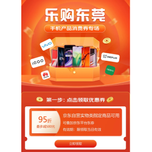 乐购东莞消费券来啦 全国用户京东购华为、vivo S12 Pro等均可使用95折消费券