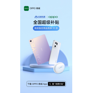 指定产品可享九五折优惠，OPPO商城“乐购东莞”政府补贴活动正式开启
