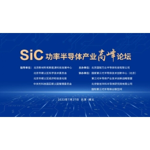 SiC功率半导体产业高峰论坛成功举办