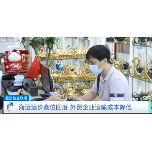 海运运价高位回落！出口旺季，外贸企业运输成本降低