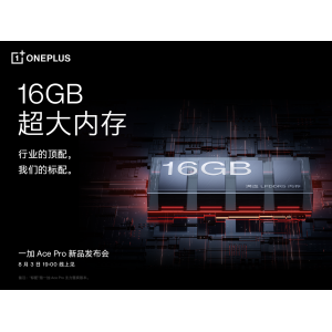 一加 Ace Pro 至高配备 16GB 超大内存，打造行业流畅新体验