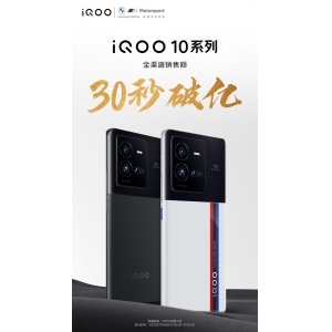 iQOO 10系列正式开售：首家商用200W闪充，多版本京东已售罄