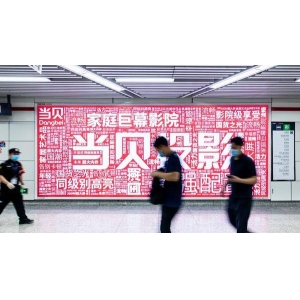 登陆品牌流量高地，当贝投影地铁广告全面上线