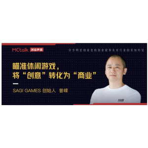 SAGI GAMES 创始人曾嵘：瞄准休闲游戏，将“创意”转化为“商业”
