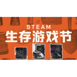 华硕AMD主板玩转Steam生存游戏节