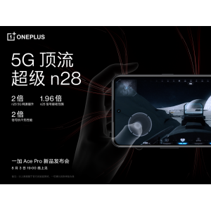性能手机新标杆一加 Ace Pro发布在即 5G信号网速双提升