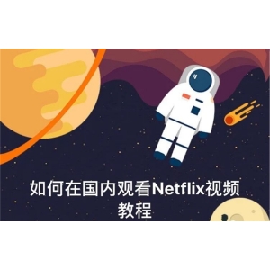 一秒就能打开Netflix的星海浏览器，亲你用了吗？