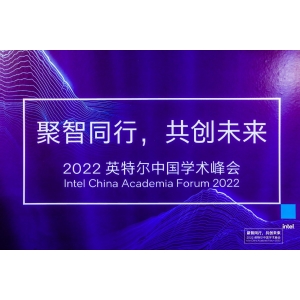 2022英特尔中国学术峰会召开，探讨产学研合作新模式