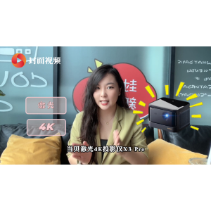 封面记者深度体验当贝X3 Pro，家用投影仪更应注重内容生态的丰富性