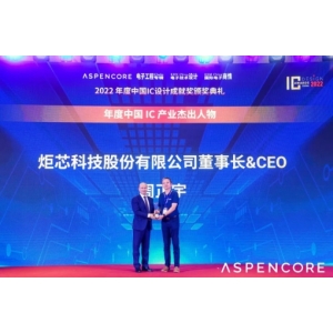 炬芯科技周正宇博士获评2022中国IC产业杰出人物！