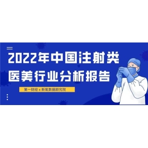 合规才能驶向蓝海 新氧发布2022年中国注射类医美行业分析报告