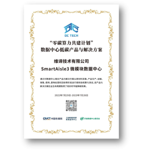 维谛技术（Vertiv）荣膺首届中国算力大会三项大奖