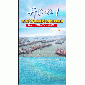 南海今日开海！星舆船载定位终端助力千帆平安出海
