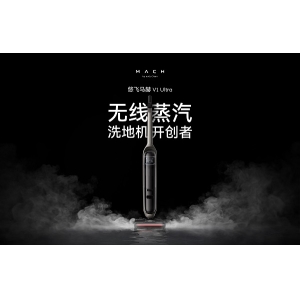 全球首创无线蒸汽洗地机面世，悠飞马赫洗地机8月26日率先登陆中国