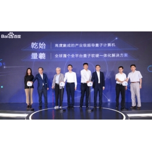 量子开发者大会在京举行，发布全球首个全平台量子软硬一体解决方案