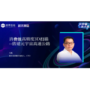清博智能X积木易搭CTO毛凯：消费级高精度3D扫描，搭建元宇宙高速公路