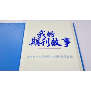 我的期刊故事｜吴一戎：一定要有我们自己的刊物