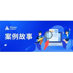 ZStack Cloud助力某证券打造私有云平台