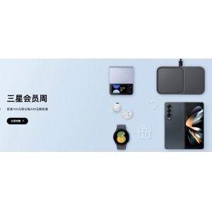福利放送中 “三星会员周”Galaxy智能手机更值得购买