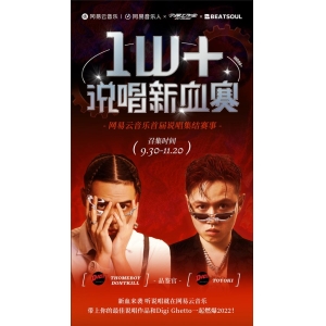 网易云音乐举办1W+说唱新血赛，聚焦万粉以下说唱新人创作痛点