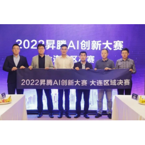 昇腾AI@大连 | 2022昇腾AI创新大赛-大连区域赛圆满成功！