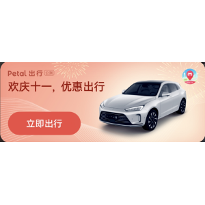 Petal出行语音打车，让你的国庆出游快人一步