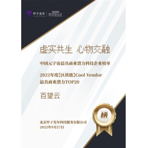 荣誉 | 百望云入选甲子光年“2022最具商业潜力区块链Cool Vendor”