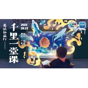 点亮乡村振兴路，新华社携手希沃跨越粤黔两地共建“千里课堂”
