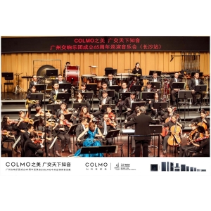 与COLMO中央空调奔赴一场4周年感恩之约 | 广州交响乐团成立65周年巡演第三站长沙圆满