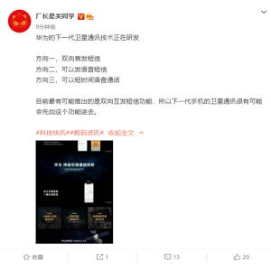 Mate 60可期！消息称华为正研发下一代卫星通讯技术：双向收发短信来了