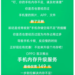 内存不够怎么办？OPPO手机用户推出内存升级服务告别删减