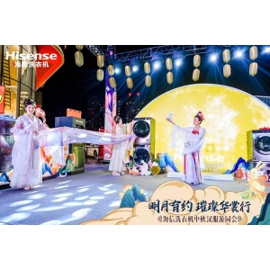 月下中秋“汉服秀”，海信洗衣机AI焕新洗智能养护霓裳羽衣