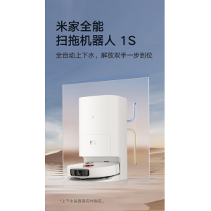 小米米家全能扫拖机器人 1S 开启预约：自动上下水，售价 3999 元