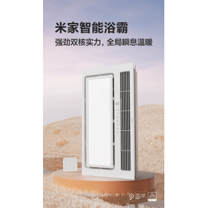 小米米家智能浴霸开启预售：2400W 制热模块，到手价 449 元