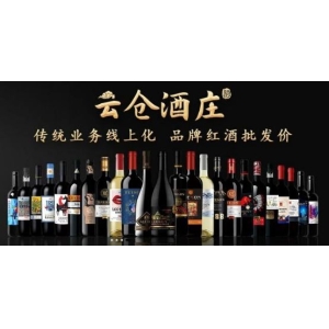 云仓酒庄从品牌红酒批发价改成品牌酒类批发价，有何不同？