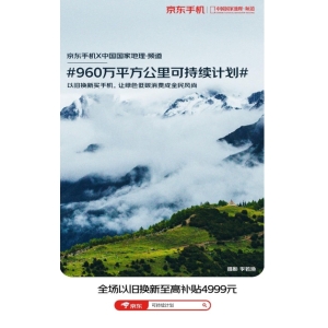 全场实在价以旧换新至高补贴4999元 京东手机960万平方公里可持续计划上线