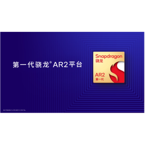 加速AR眼镜普及 高通推出第 一代骁龙AR2平台
