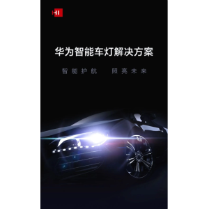 华为图文介绍智能车灯解决方案 XLight：集安全照明、智能助驾、娱乐交互功能于一体