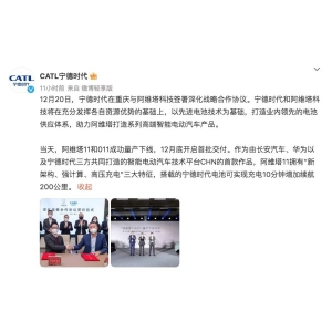 宁德时代：阿维塔11成功量产下线 12月底开启首批交付