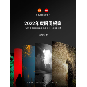 共收到 27 万张照片，小米徕卡首次影像大赛获奖作品公布