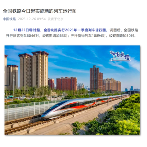 全国铁路今日起实施新的列车运行图：多条高铁线路时间缩短，过年回家更快了
