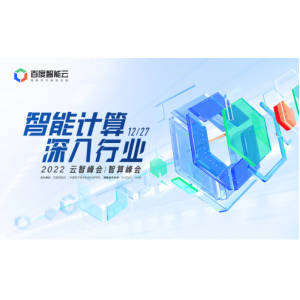 百度推出国内首个全栈自研 AI 基础设施“AI 大底座”，阳泉智算中心算力可达 4EFLOPS