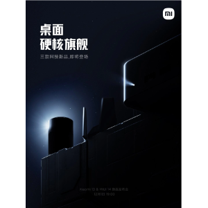 小米智能生态新品预热，包括小米首款高性能桌面生产力产品