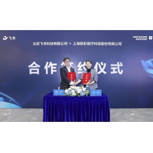 联影医疗与飞书达成合作 将在内部应用飞书作为办公平台