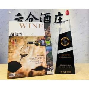 云仓酒庄获得2022年度最佳经营模式奖项