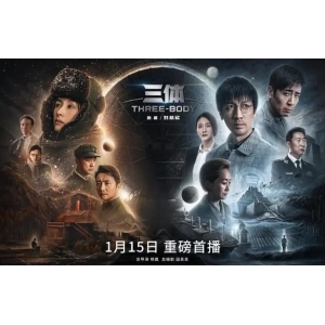 倒数2天！剧版《三体》周日首播 比动画好亿点就算成功