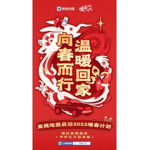 高德地图启动“暖春计划”助力春运 回家路更快更安全